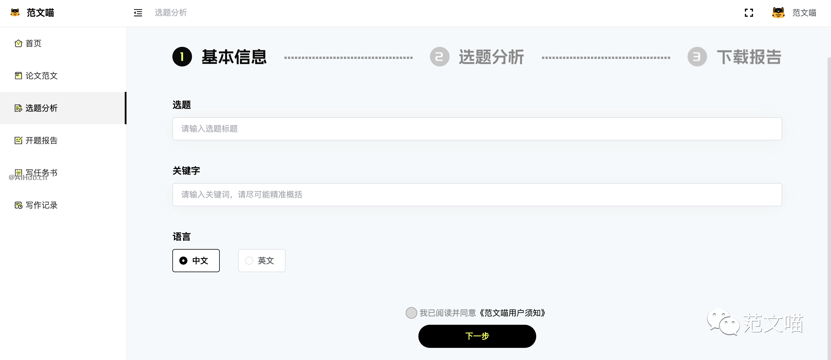 范文喵AI論文助手