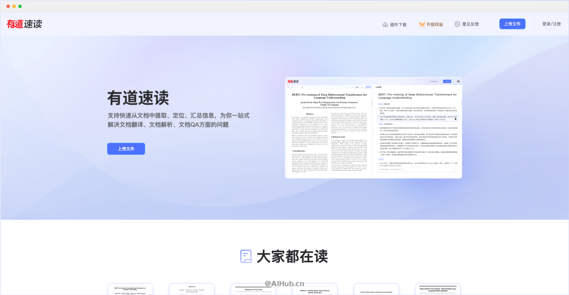 有道速讀-網易有道推出的AI論文和文檔閱讀助手