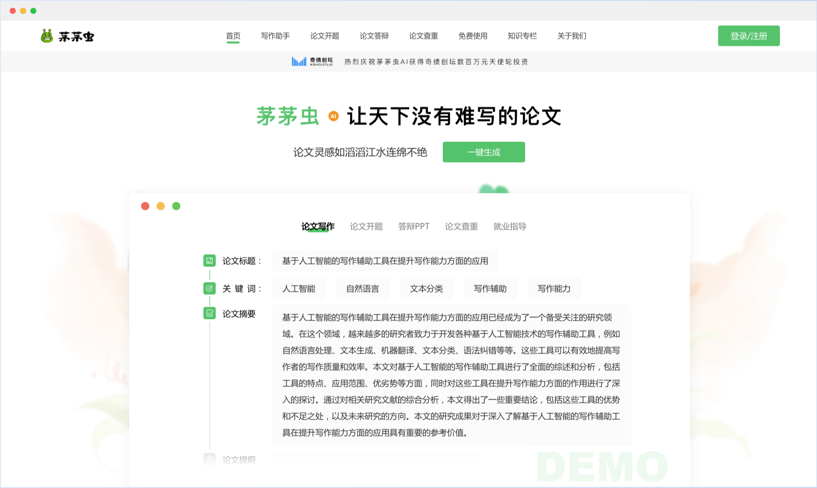 茅茅蟲論文寫作 - 一站式AI論文寫作平臺