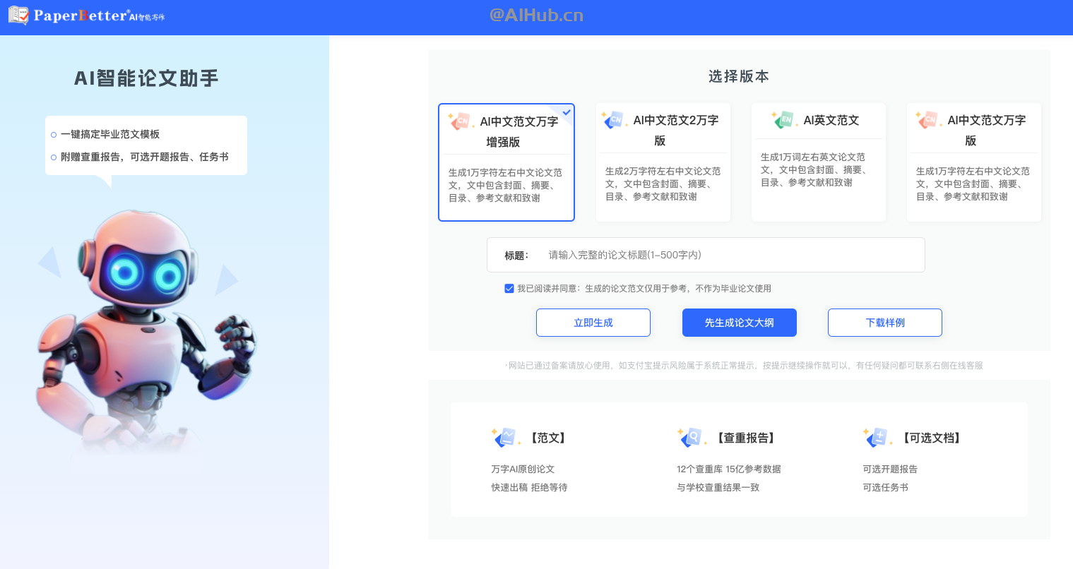 PaperBetter AI:AI論文寫作工具
