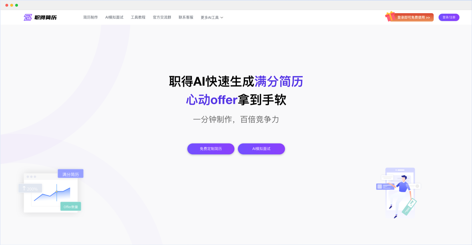 職得AI簡歷-免費AI簡歷生成工具