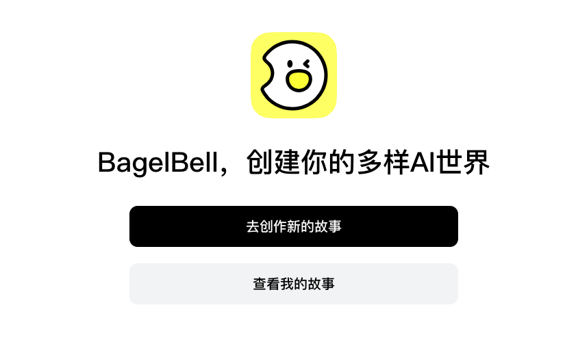 貓箱BagelBell-字節(jié)跳動旗下AI角色創(chuàng)建與互動平臺