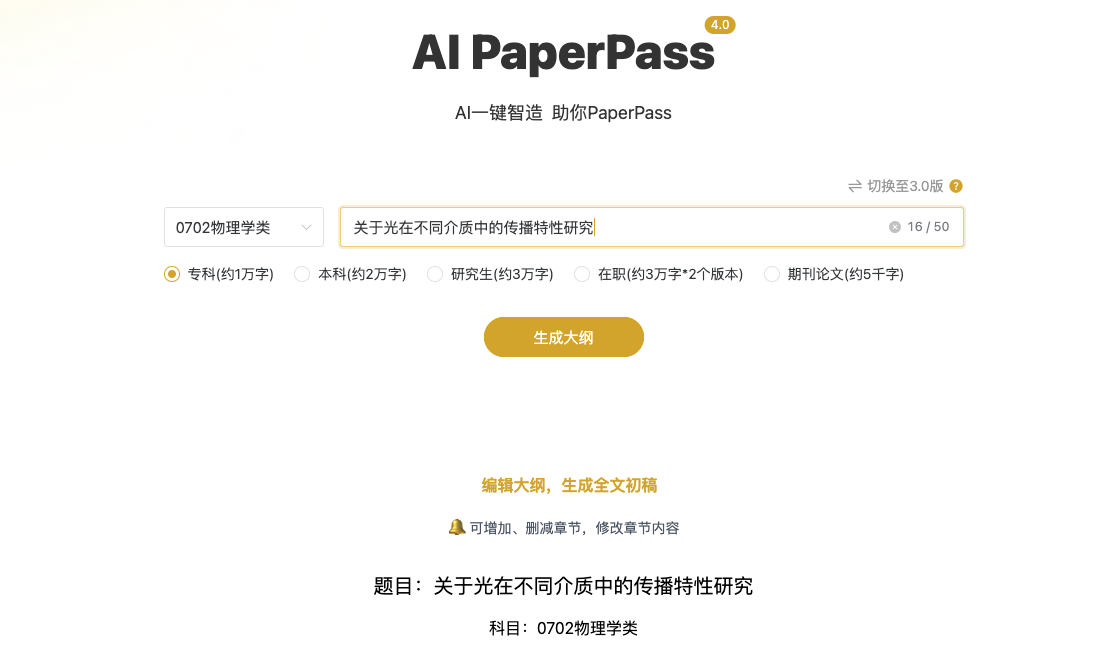 AIPaperPass:AI一鍵生成高質量論文