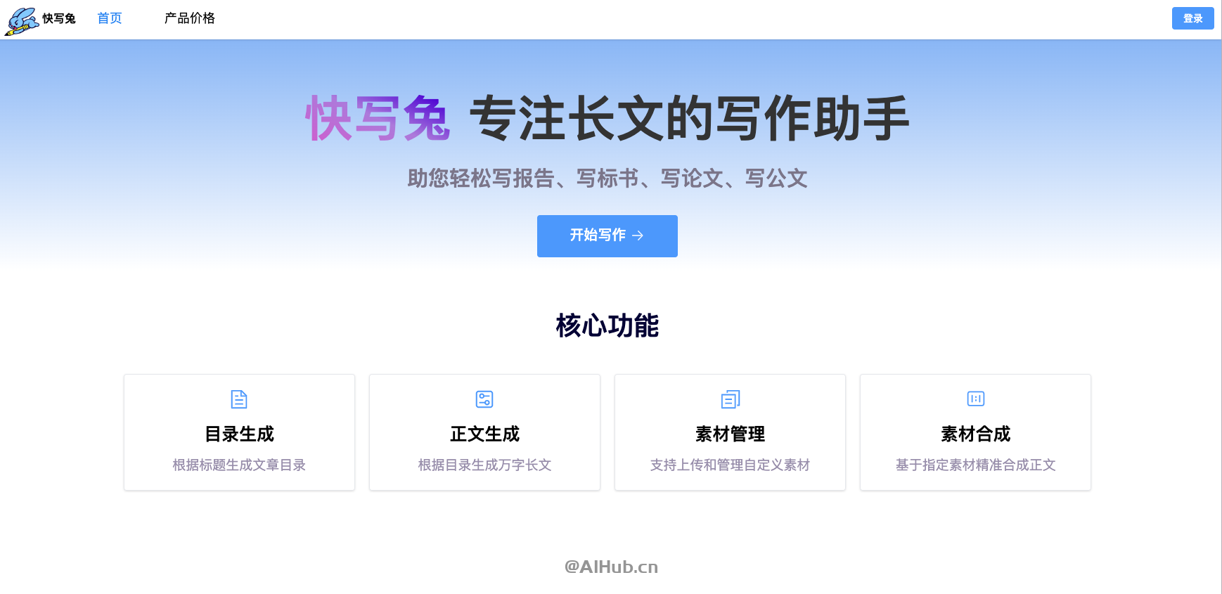 快寫(xiě)兔-專(zhuān)注長(zhǎng)文的智能寫(xiě)作助手