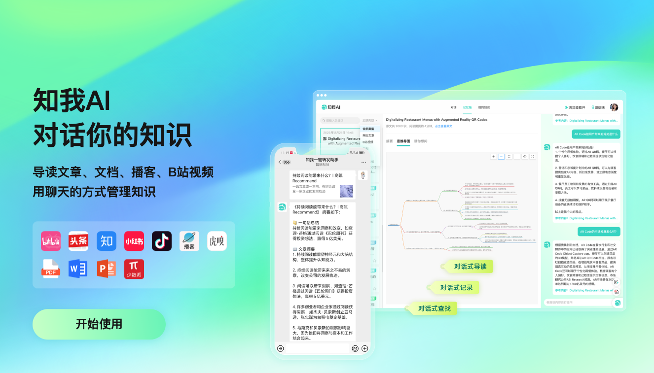 知我AI-個人知識管理助手