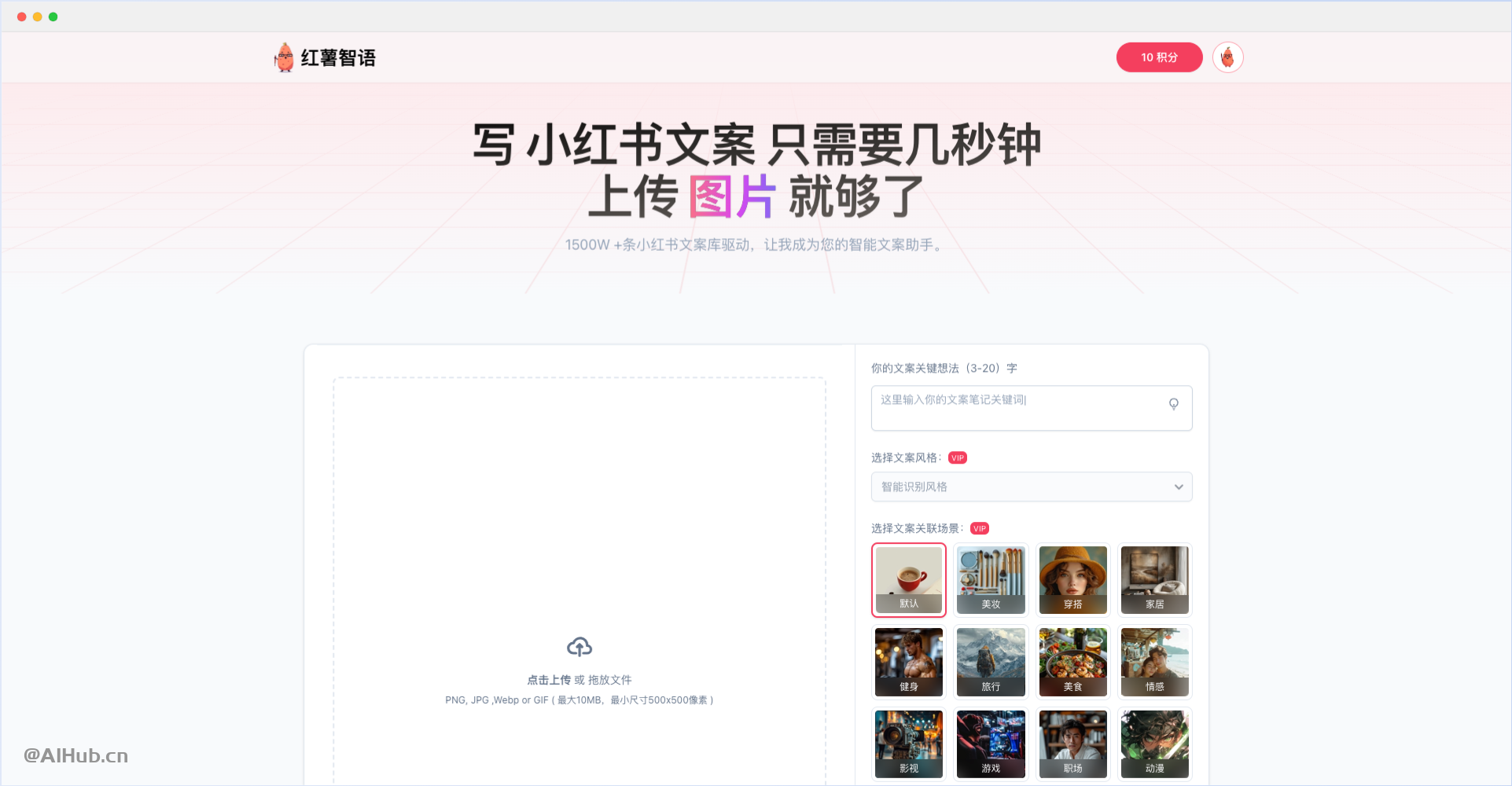 紅薯智語-小紅書文案智能生成器