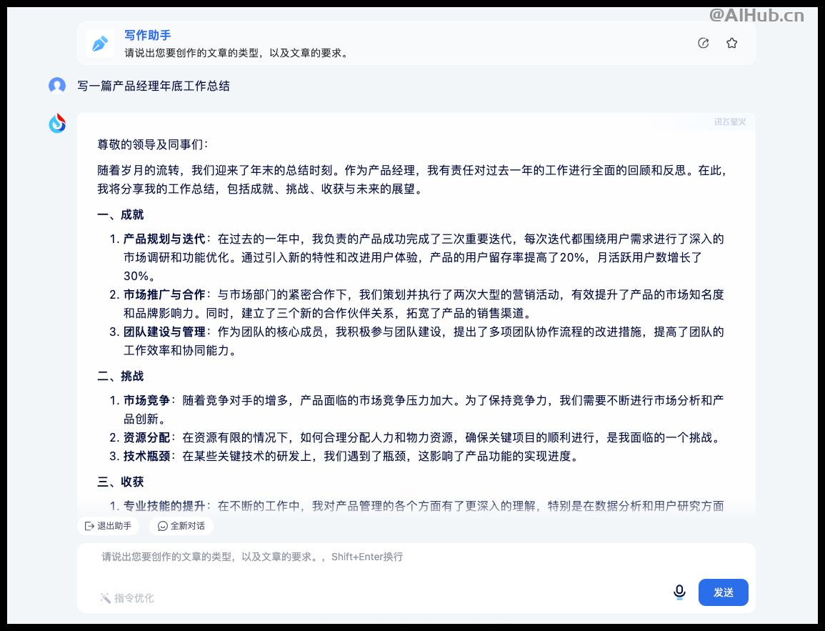 如果你用不了ChatGPT,推薦試試訊飛星火,免費又好用