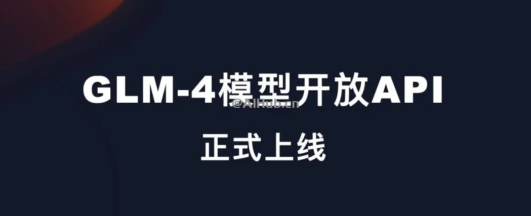GLM-4 模型開放API 正式上線