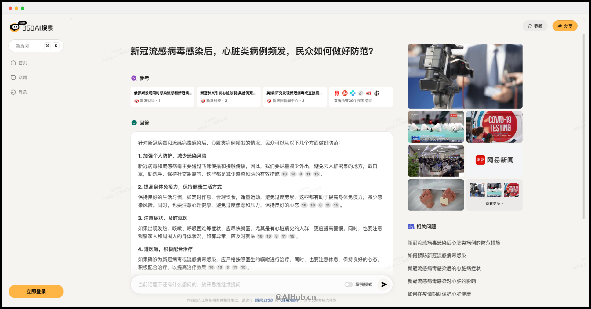 360AI搜索-360推出的大模型搜索產品