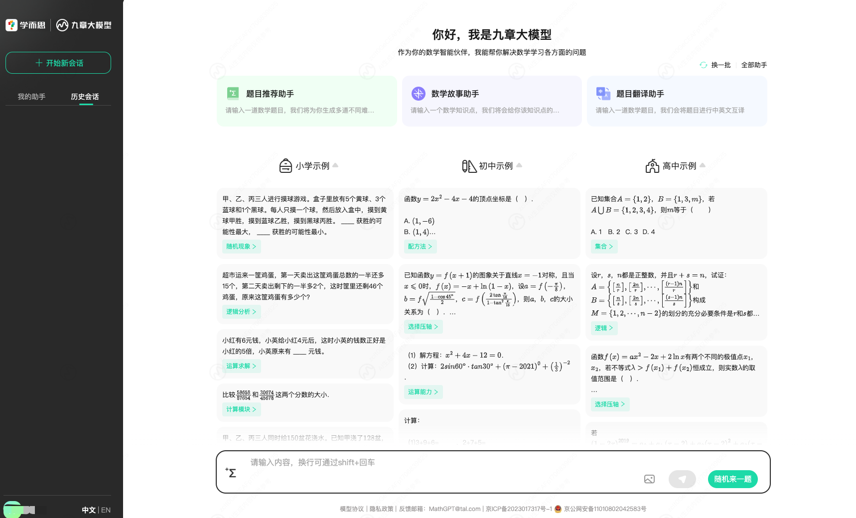 九章大模型MathGPT:好未來(lái)發(fā)布的國(guó)內(nèi)首個(gè)數(shù)學(xué)大模型