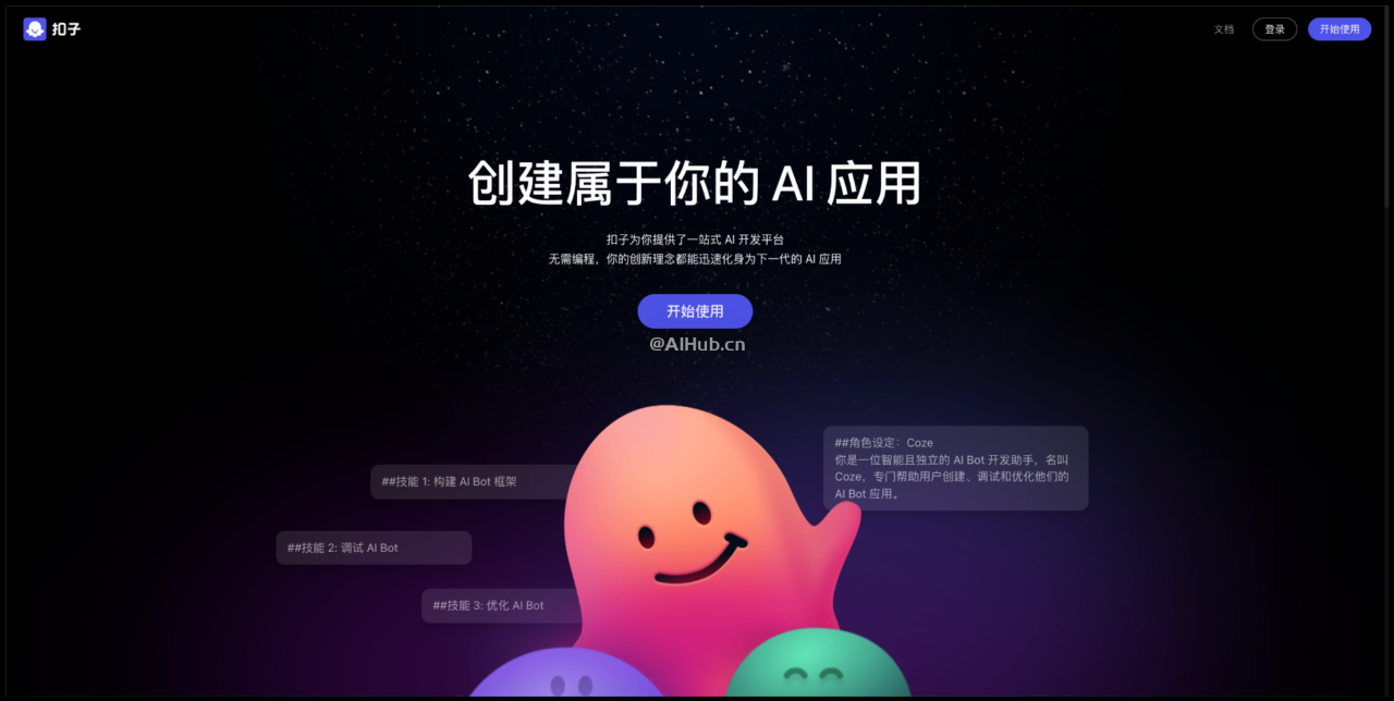 字節(jié)Coze國內(nèi)版正式上線,30秒創(chuàng)建你的AI機(jī)器人