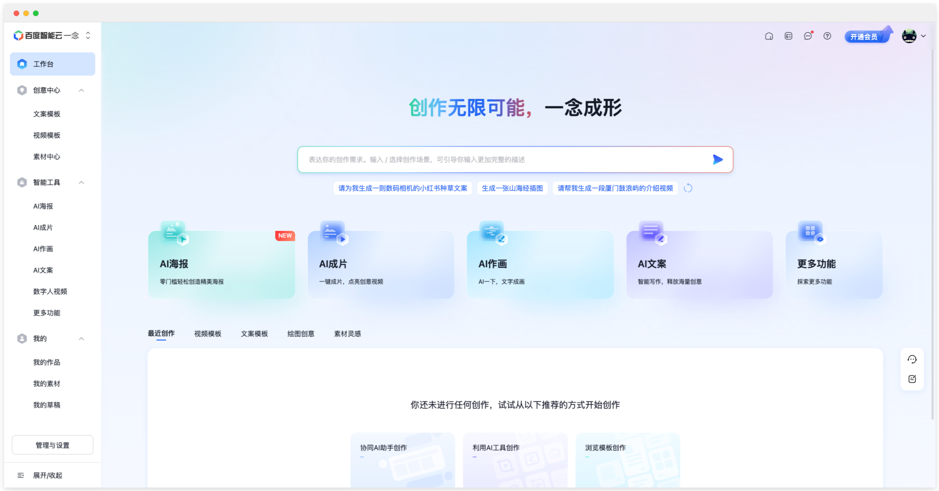 百度智能云一念·智能創作平臺