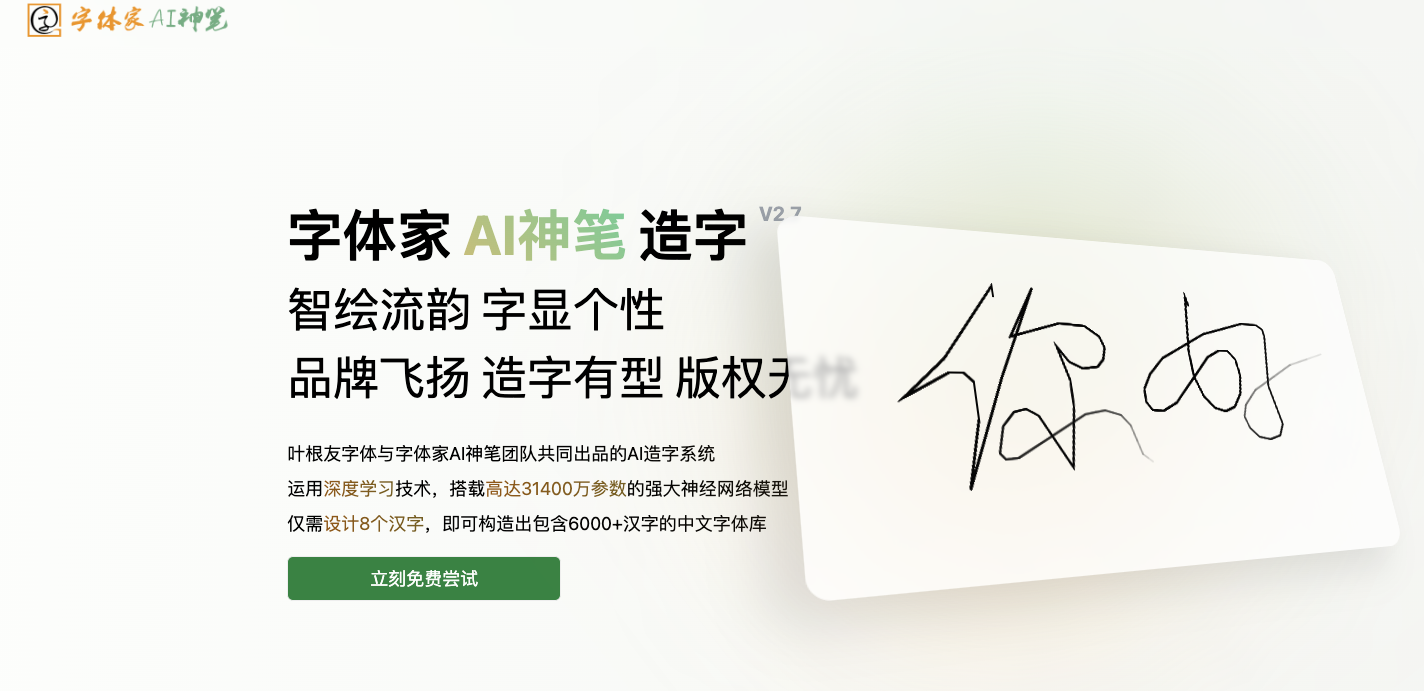 字體家AI神筆-字體家推出的AI造字平臺