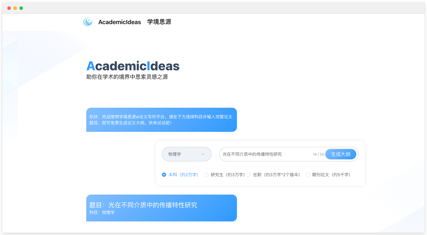 學(xué)境思源-專業(yè)在線AI論文寫作平臺