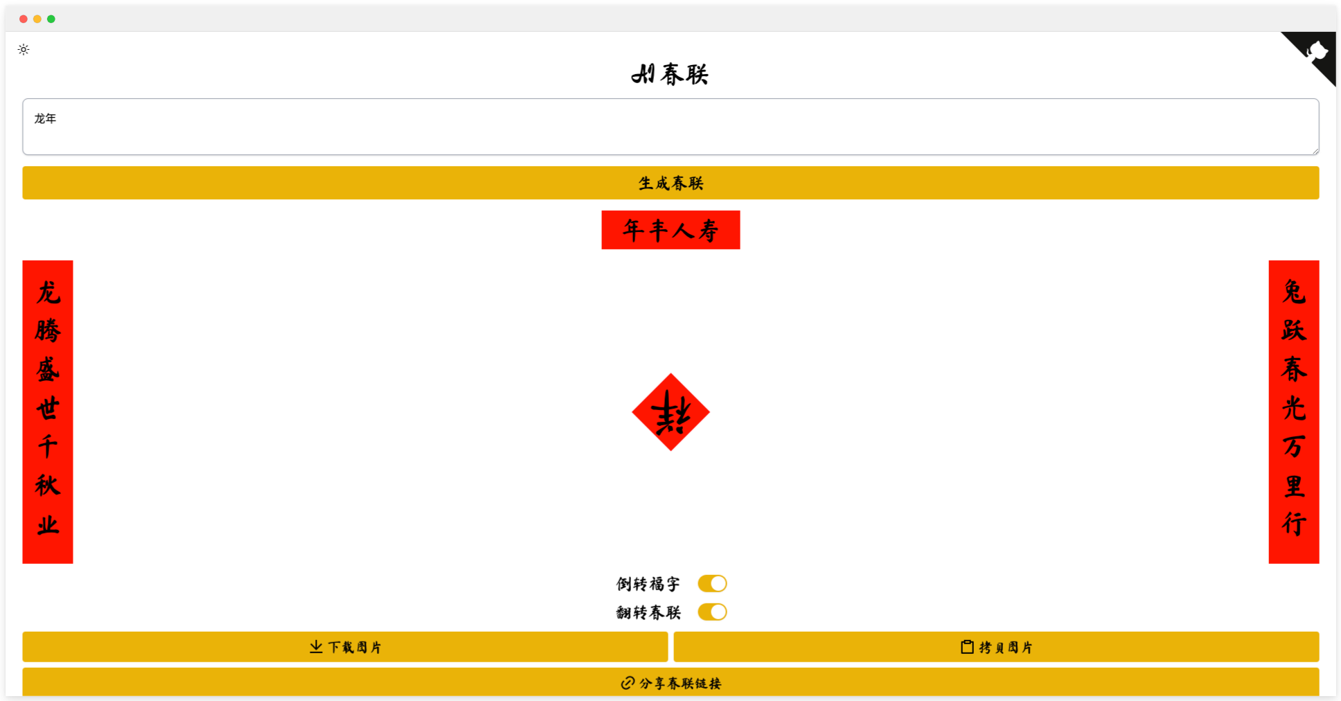 AI春聯(lián)生成器