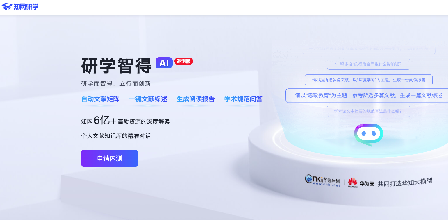研學智得AI-知網推出的AI學術文獻閱讀工具