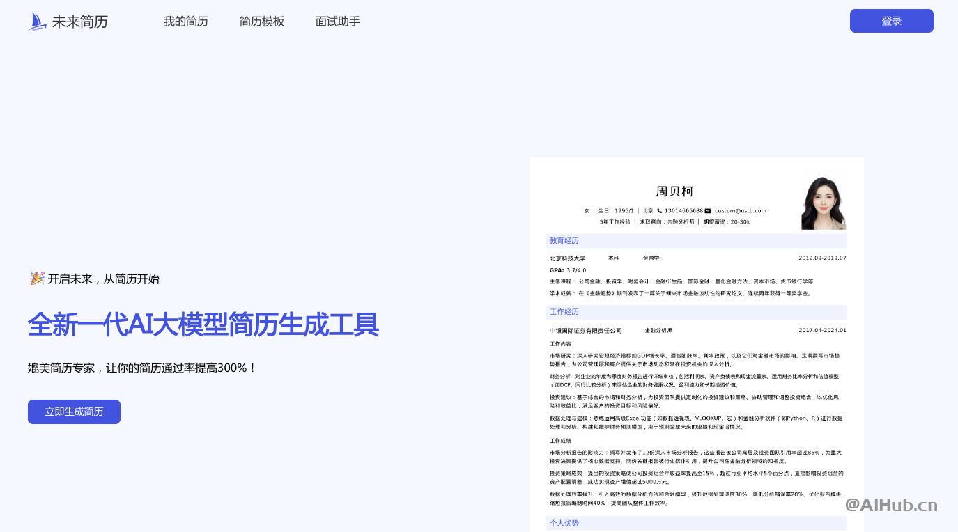 未來簡歷-AI大模型簡歷生成工具