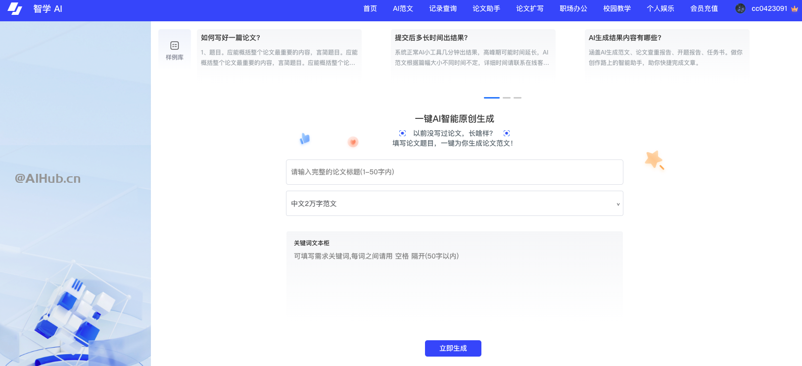 智學AI寫作:一鍵生成原創論文