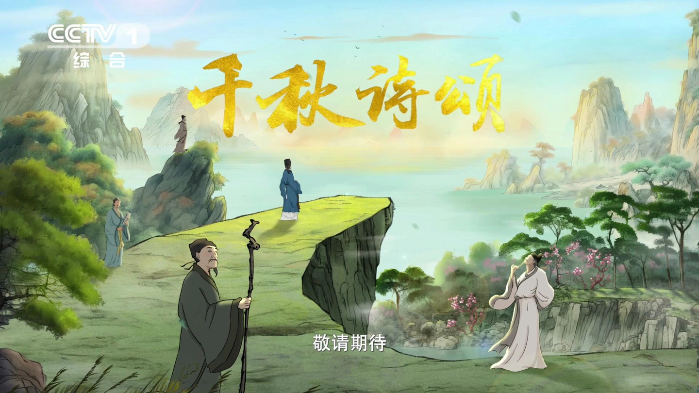 國內首部文生視頻 AI 動畫片:《千秋詩頌》,今晚在央視綜合頻道開播