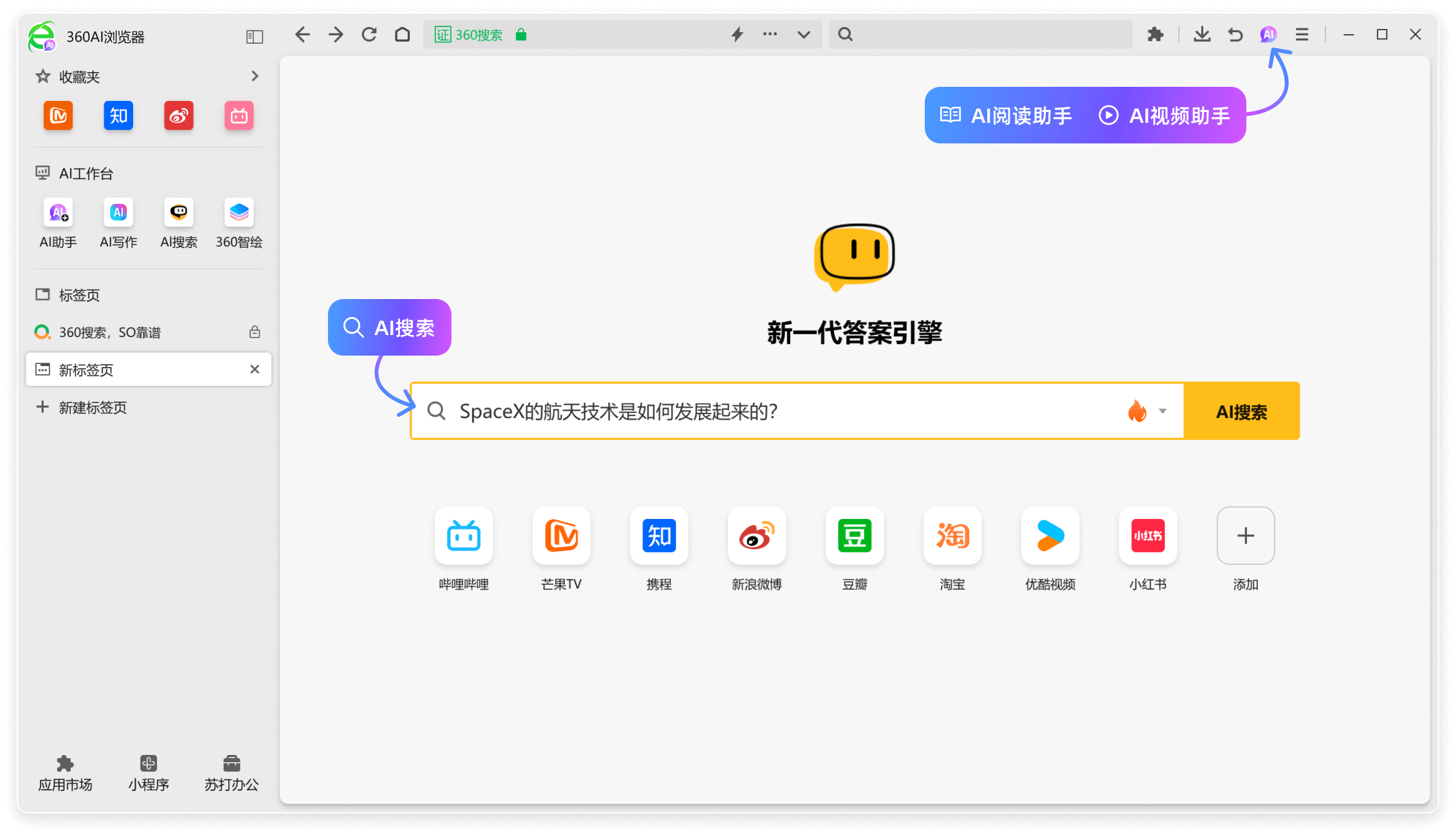 360AI瀏覽器 - 360公司推出的全新AI智能助手