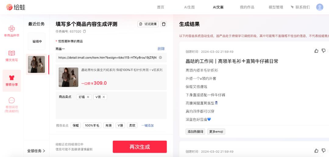 繪蛙:阿里推出的AI電商營(yíng)銷工具,幫你生成商拍圖和種草文案