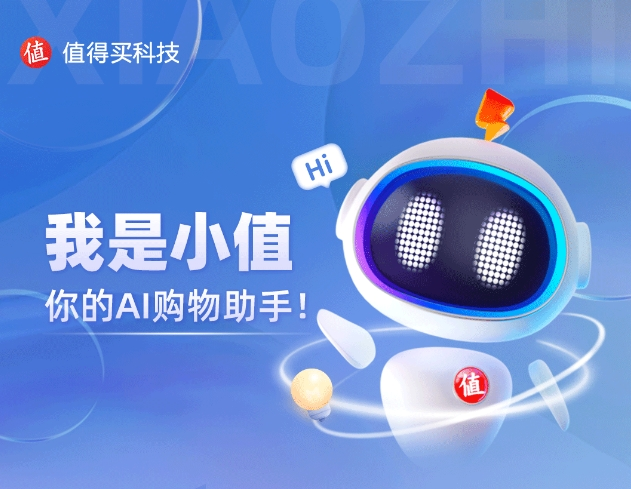 什么值得買AI購物助手“小值”上線,提供全網購物推薦和建議