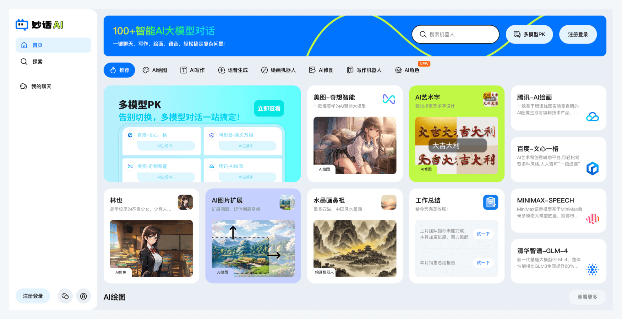 妙話AI-AI聊天、寫作、繪畫一站式AI應(yīng)用平臺(tái)