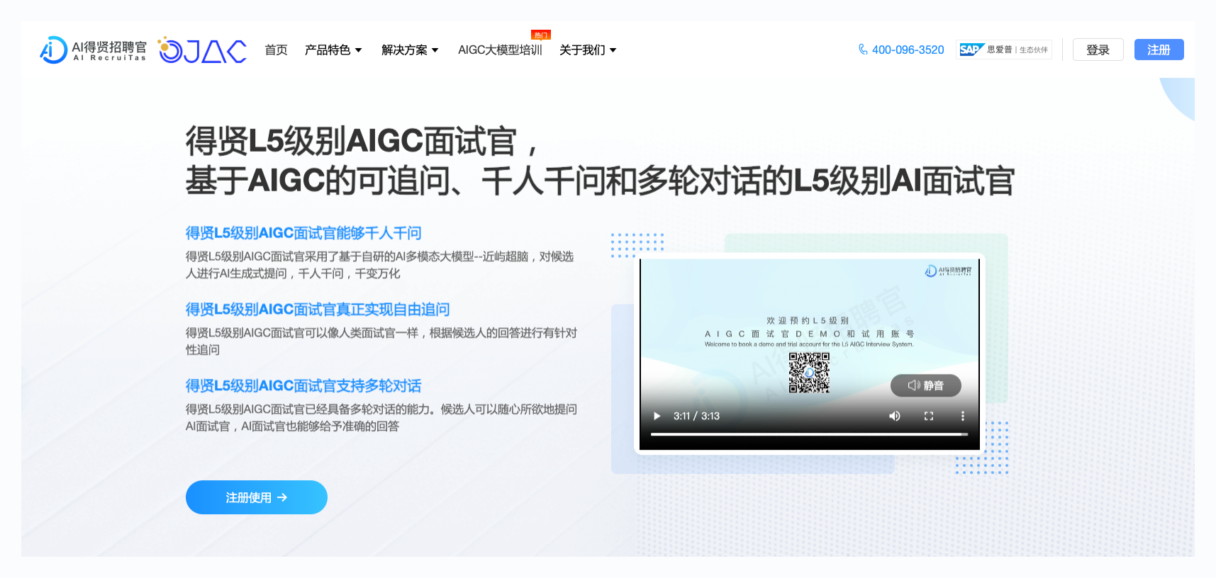 AI得賢招聘官