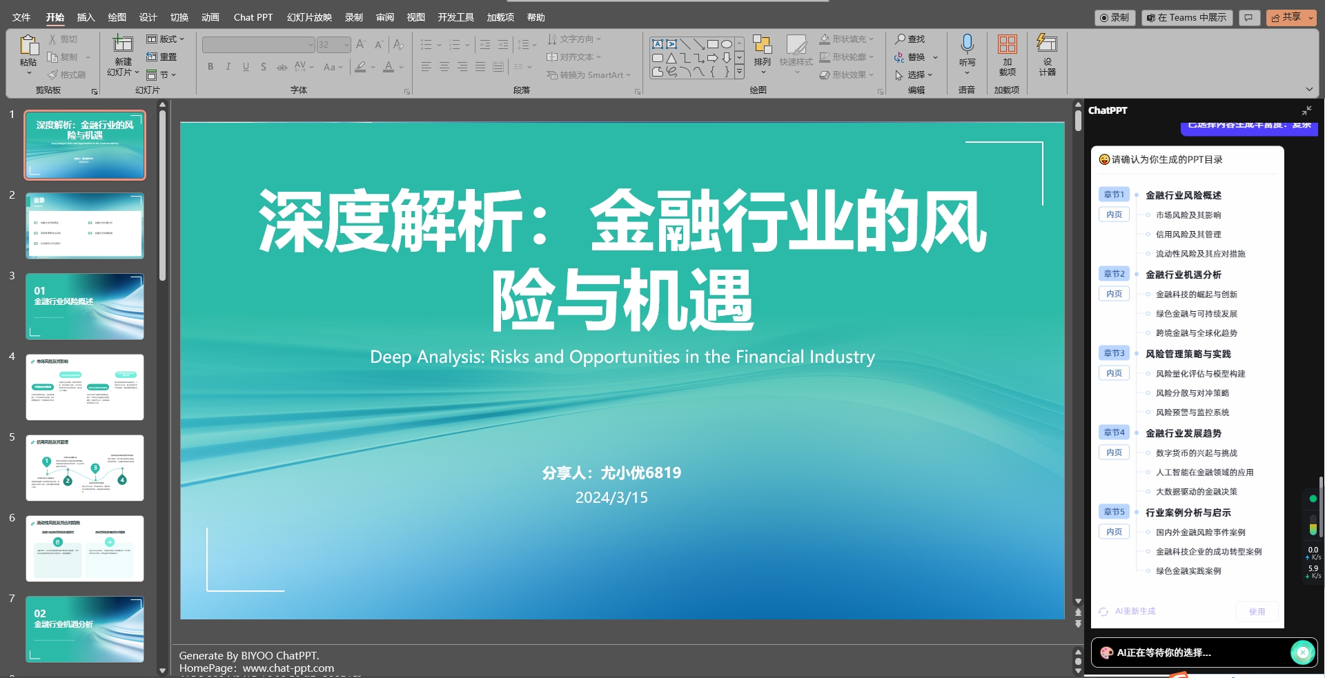 ChatPPT-AI驅動的PPT生成工具