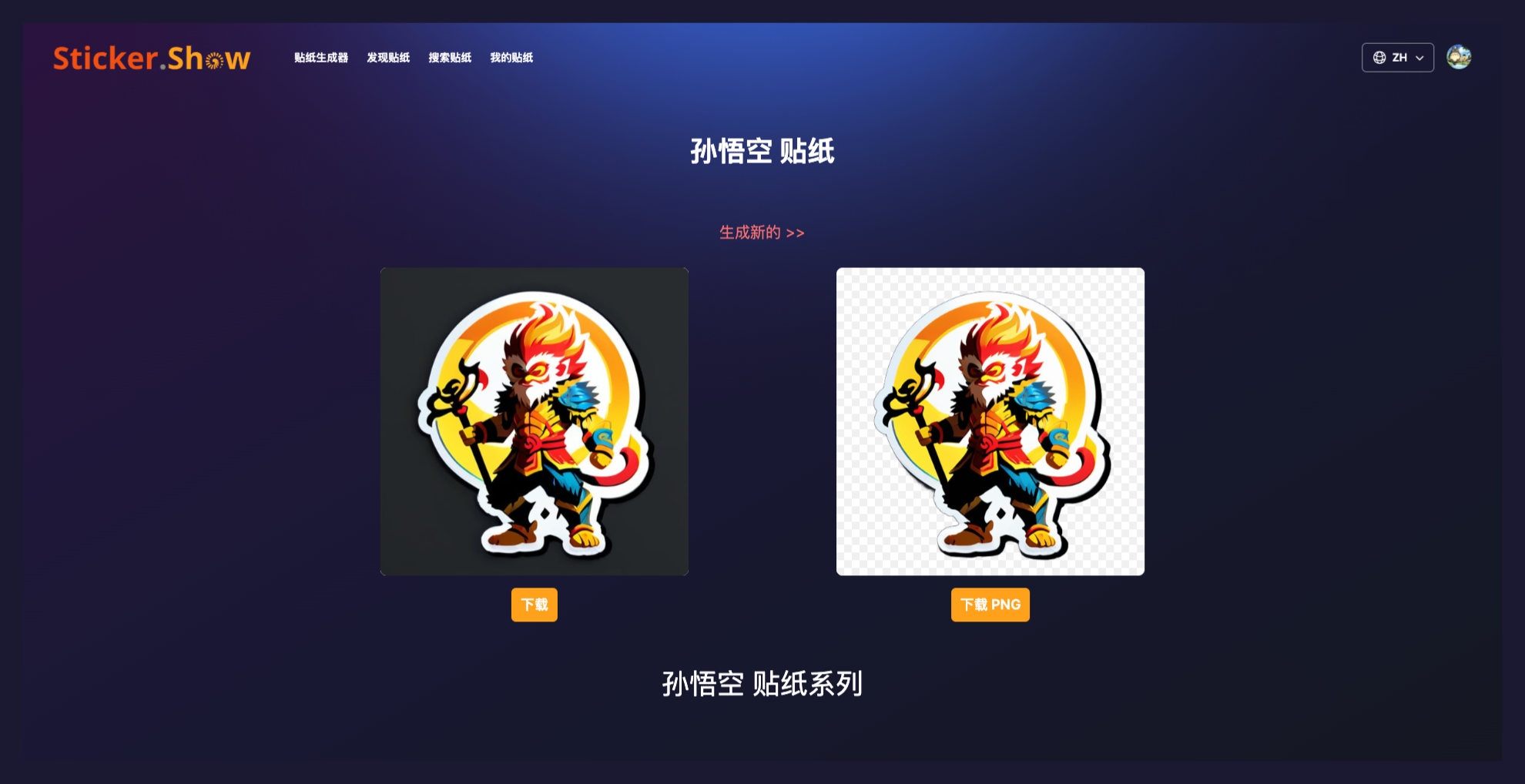 Sticker.Show-免費AI貼紙制作和生成工具
