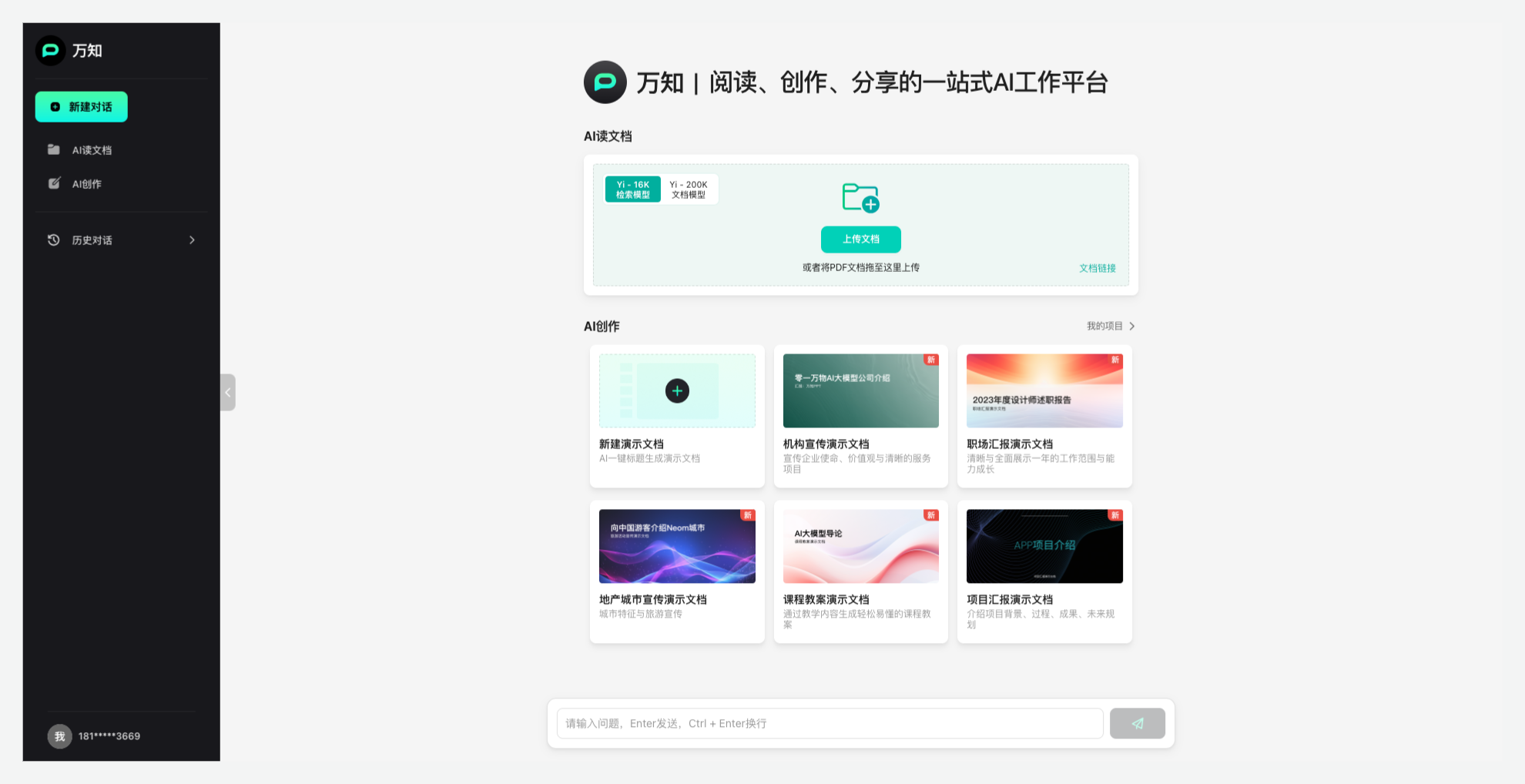 萬知 - 零一萬物推出的一站式AI問答、閱讀和創作平臺