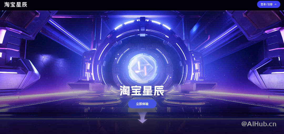 淘寶星辰大模型-淘寶天貓集團推出的AI大模型