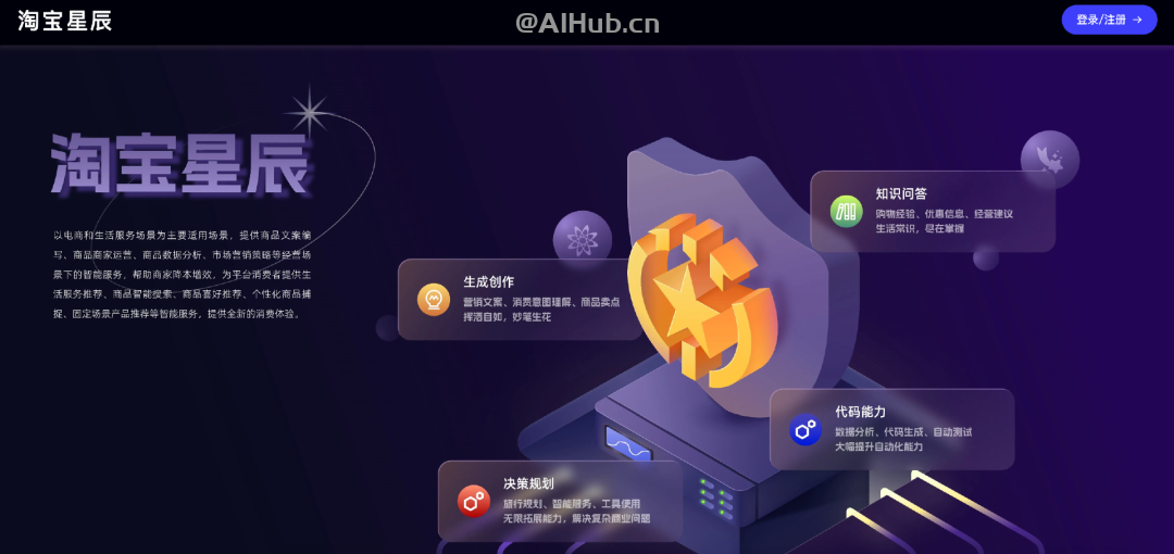 淘寶星辰大模型-淘寶天貓集團推出的AI大模型