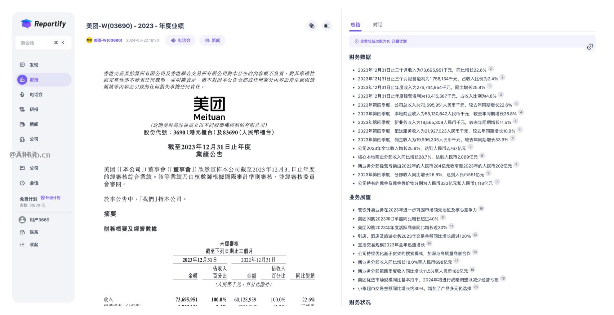 Reportify-AI驅動的投資研究問答平臺