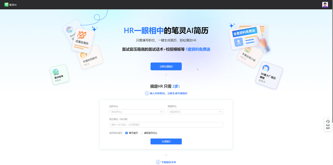 筆靈AI簡歷-簡單好用的AI簡歷生成工具