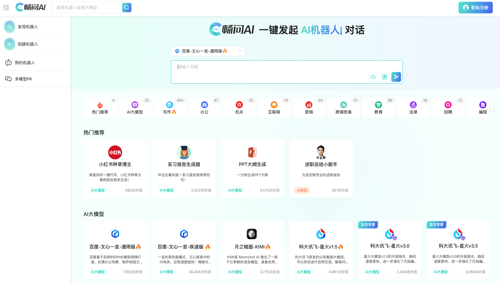 暢問(wèn)AI-AI機(jī)器人對(duì)話平臺(tái)