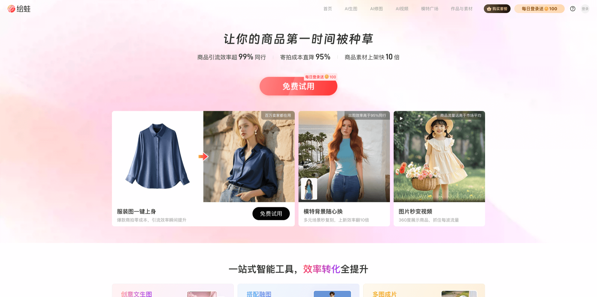 繪蛙:阿里推出的AI電商營(yíng)銷工具,生成高質(zhì)量商拍圖和視頻