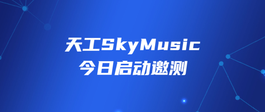 天工SkyMusic-昆侖萬維推出的AI音樂生成大模型