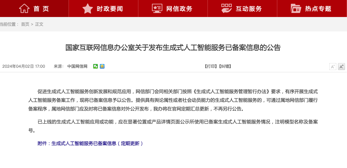 生成式人工智能服務已備案信息(定期更新)