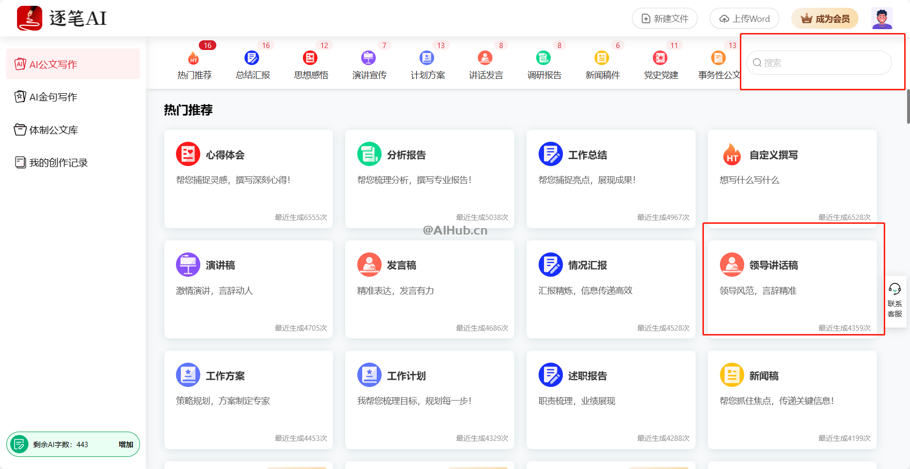 逐筆AI公文寫作