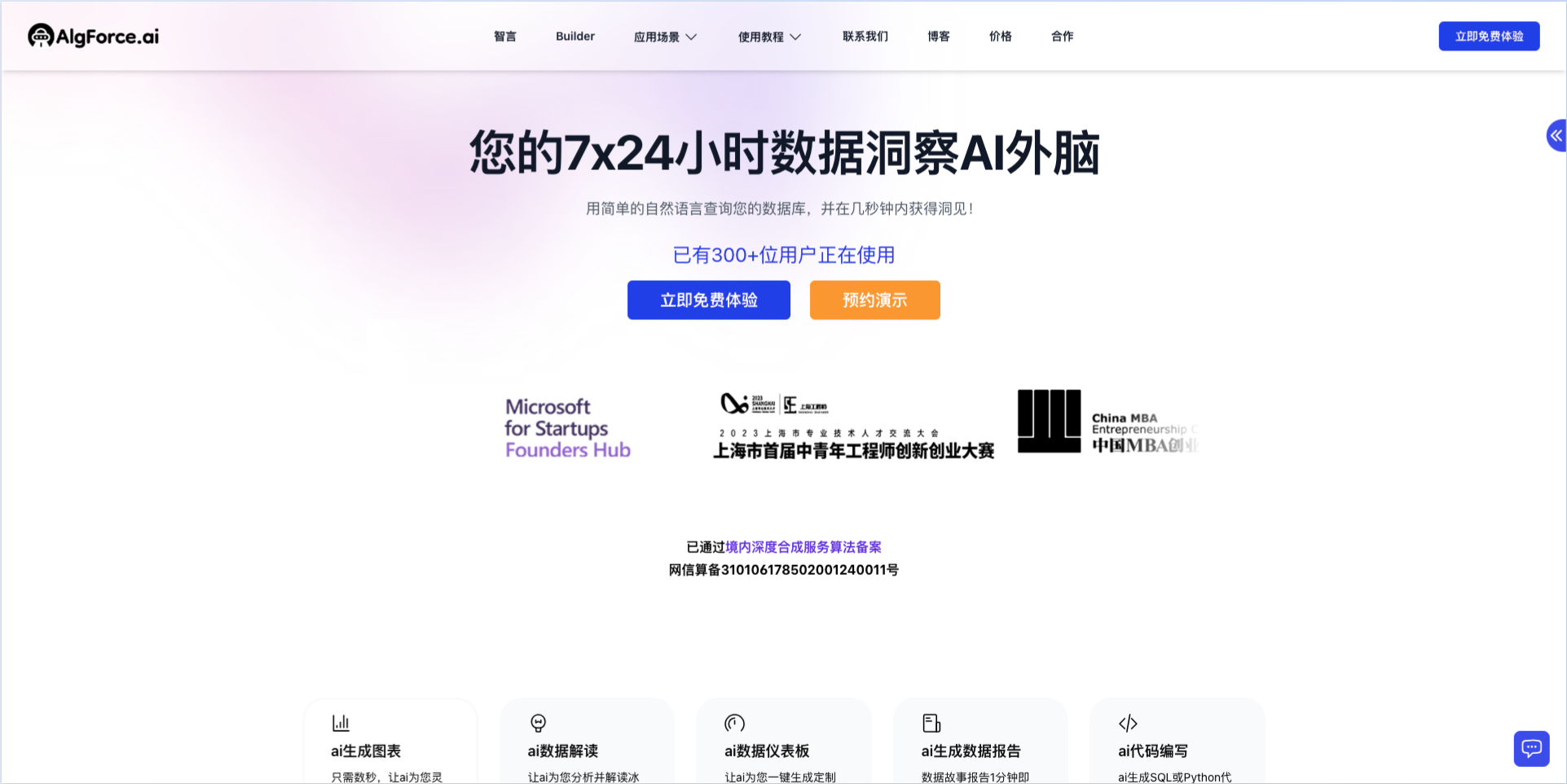 Algforce - AI數據分析服務平臺