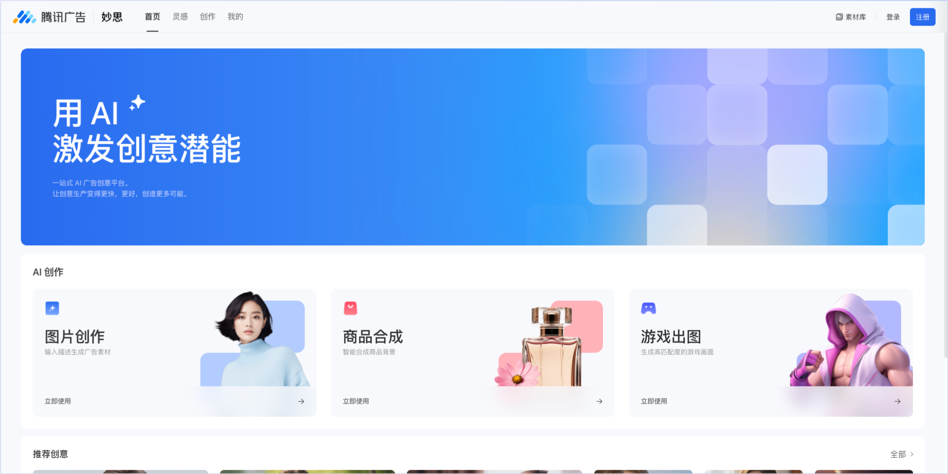 騰訊廣告·妙思-一站式AI廣告創意平臺