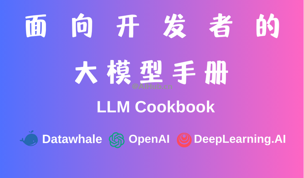 LLM Cookbook-面向開發者的大模型手冊