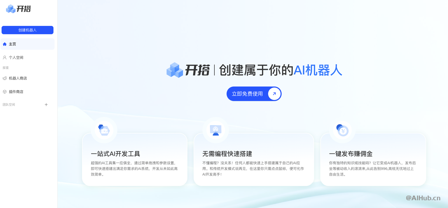 AI開搭-AI機器人智能體開發平臺