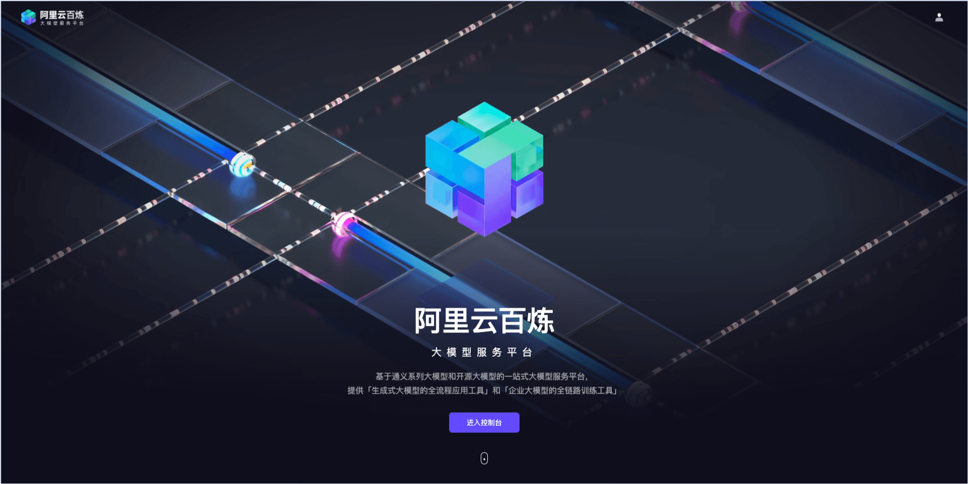 阿里云百煉-一站式大模型服務平臺