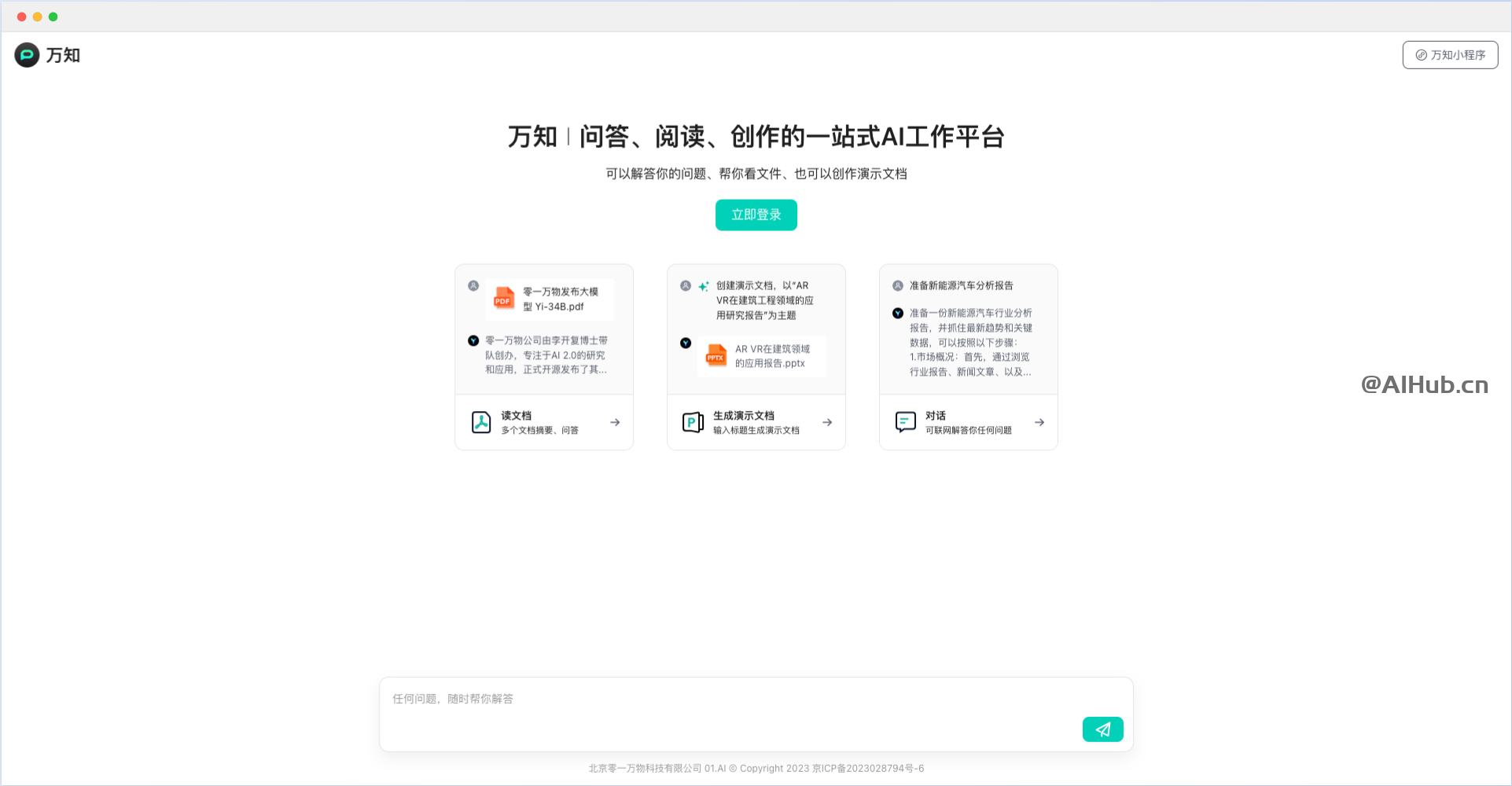 萬知 - 零一萬物推出的一站式AI問答、閱讀和創作平臺
