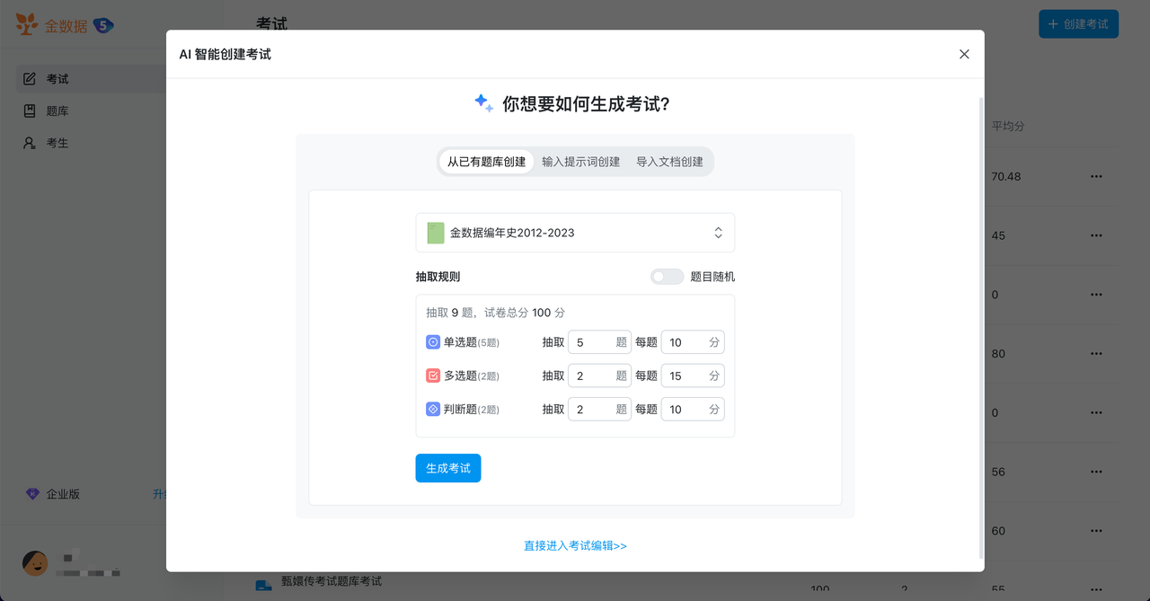 金數據AI考試-AI驅動的在線考試軟件,支持AI出題、AI自動生成題庫、AI閱卷