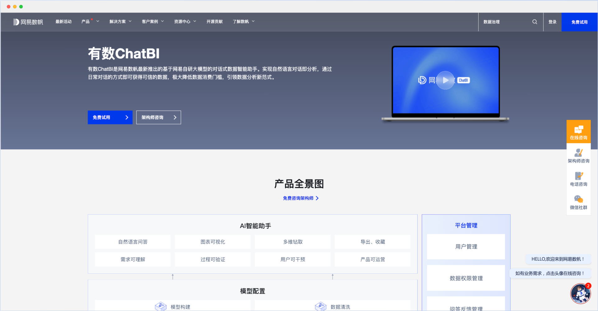有數ChatBI-網易推出的對話式數據智能助手