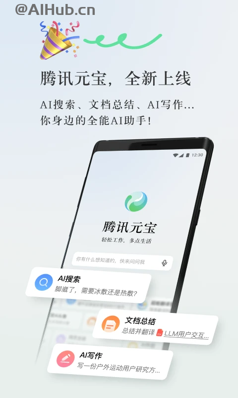 騰訊元寶-騰訊最新推出的AI智能助手