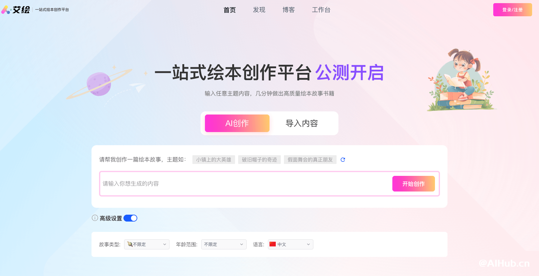 艾繪 - 一站式AI繪本創(chuàng)作平臺(tái)